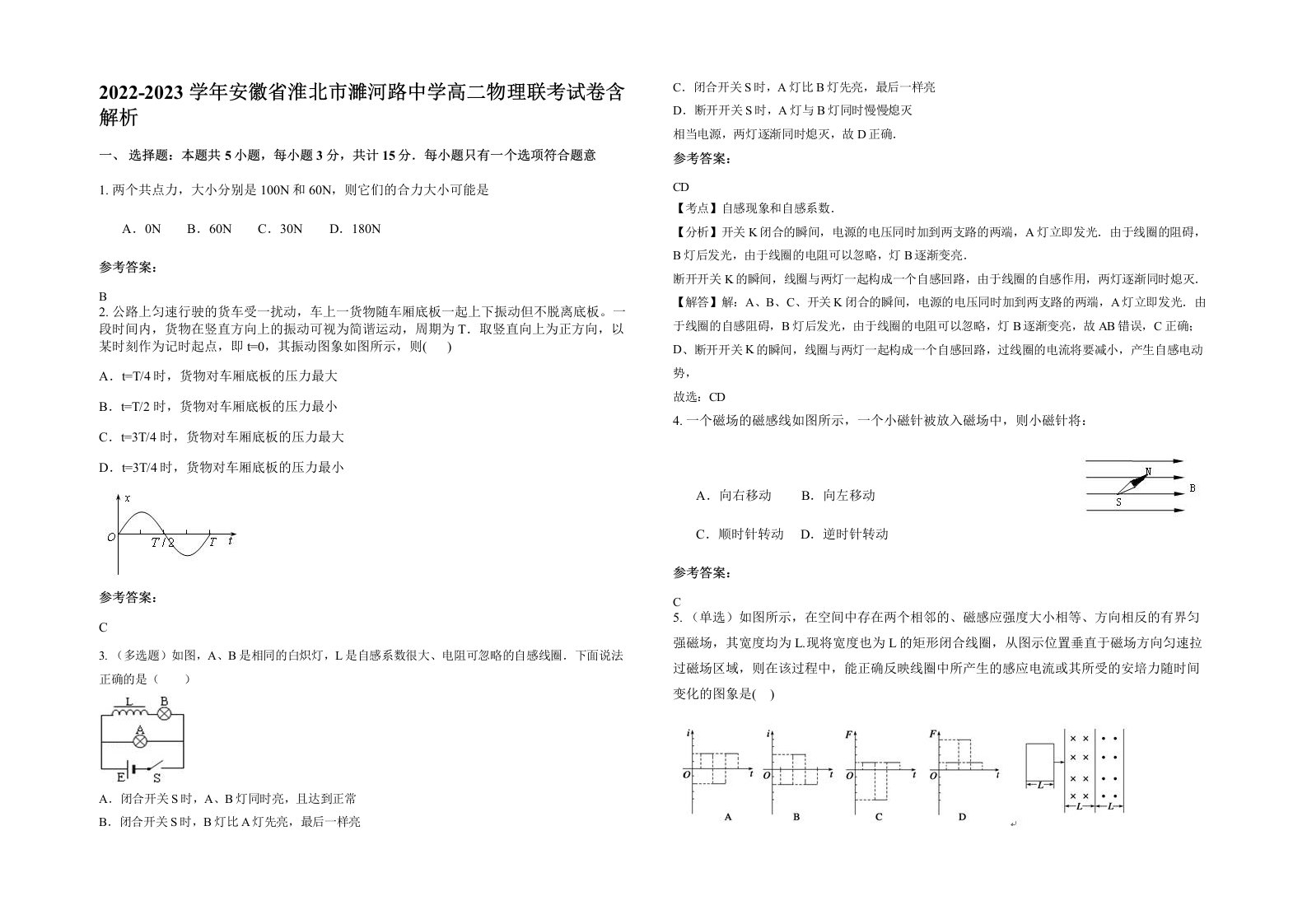 2022-2023学年安徽省淮北市濉河路中学高二物理联考试卷含解析