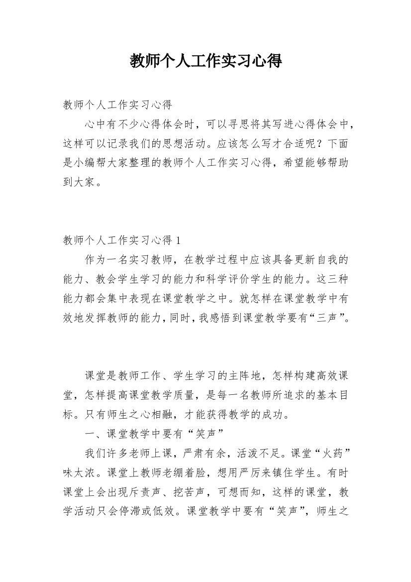 教师个人工作实习心得_1