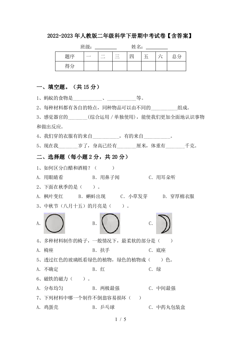 2022-2023年人教版二年级科学下册期中考试卷【含答案】