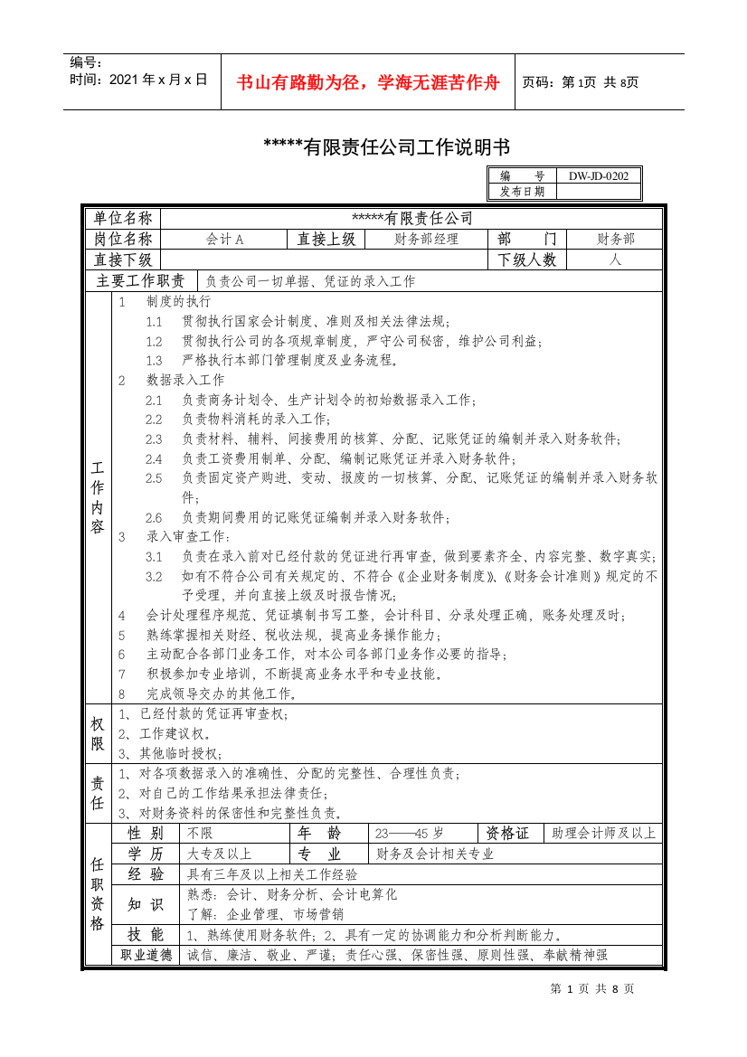 某中型制造业会计岗位说明书及KPI指标