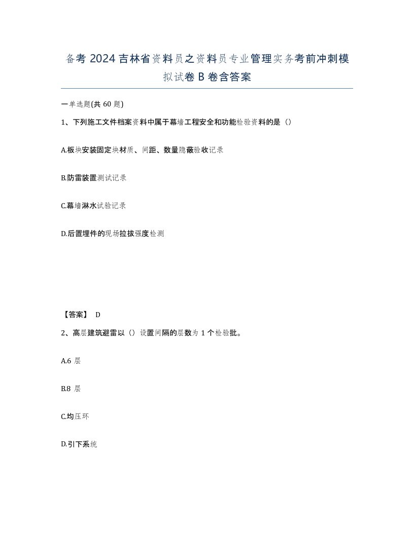 备考2024吉林省资料员之资料员专业管理实务考前冲刺模拟试卷B卷含答案