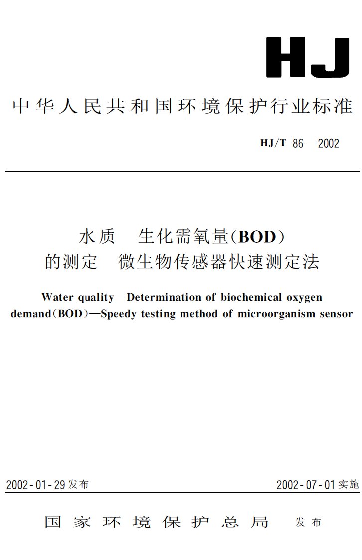 HJ86-2002水质生化需氧量（ＢＯＤ）的测定微生物传感器快速测定法