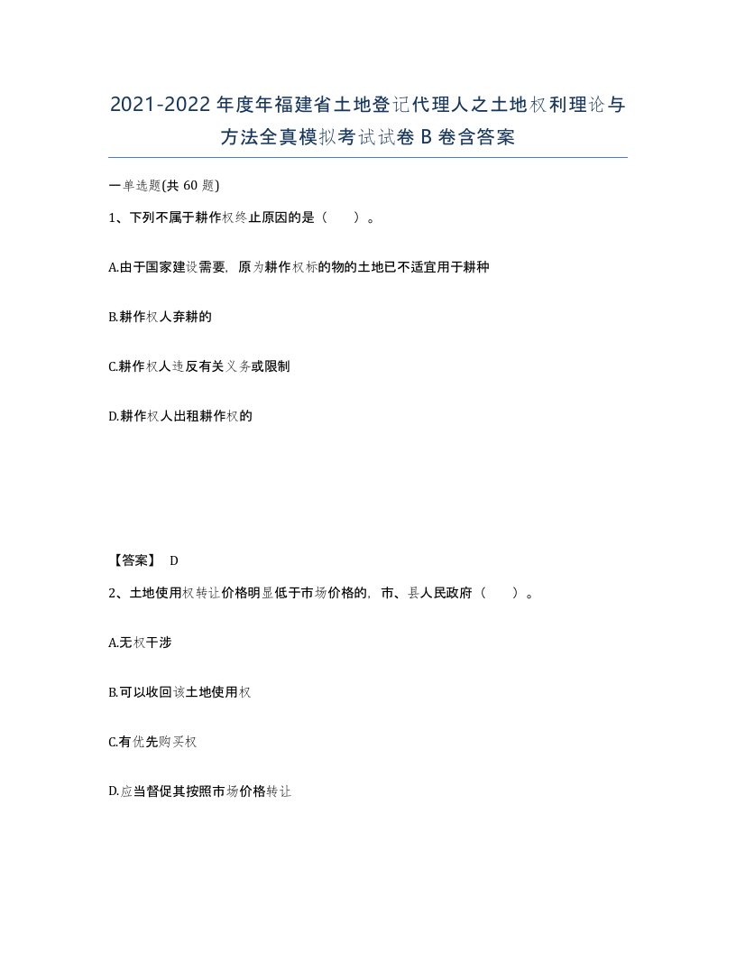 2021-2022年度年福建省土地登记代理人之土地权利理论与方法全真模拟考试试卷B卷含答案