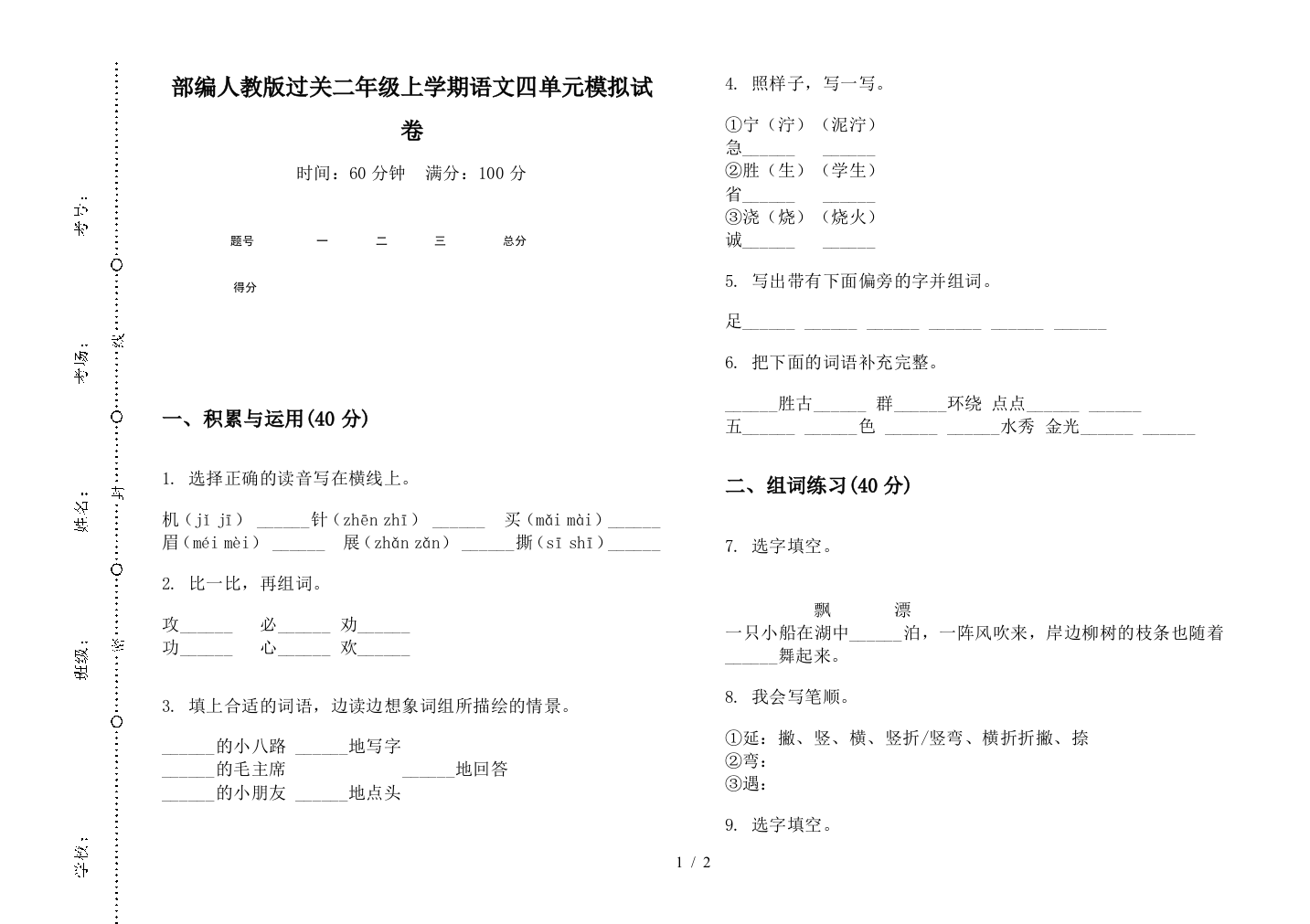 部编人教版过关二年级上学期语文四单元模拟试卷