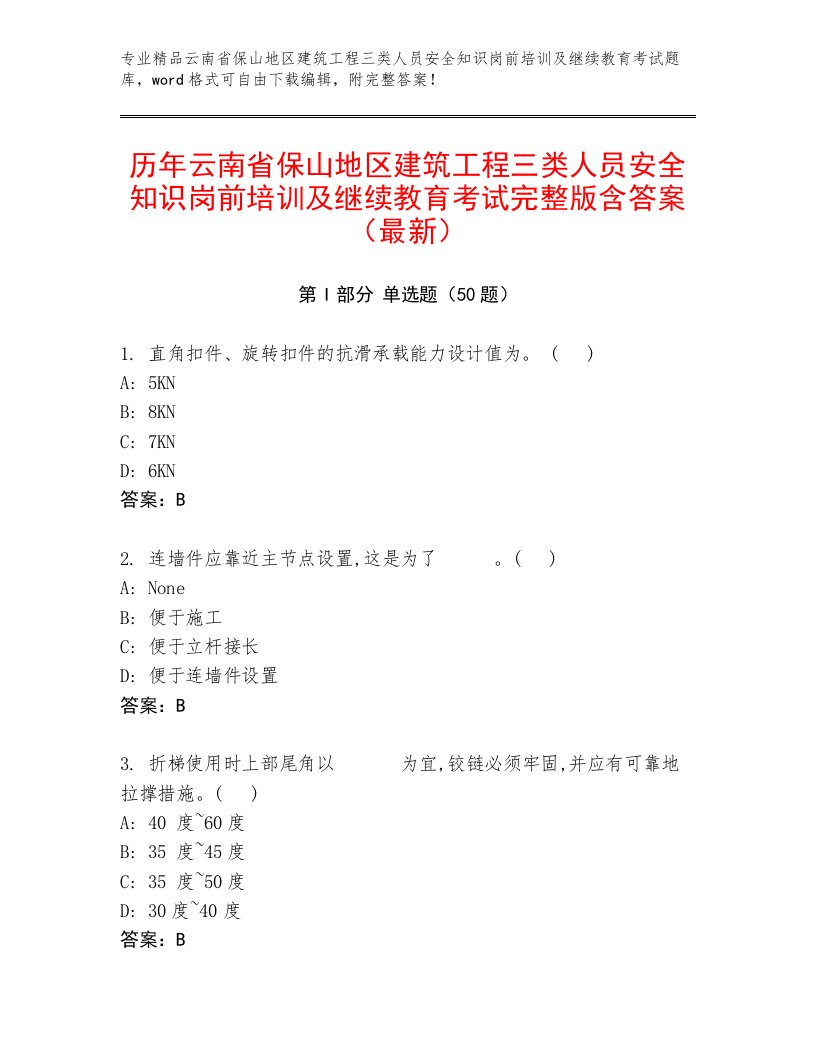 历年云南省保山地区建筑工程三类人员安全知识岗前培训及继续教育考试完整版含答案（最新）