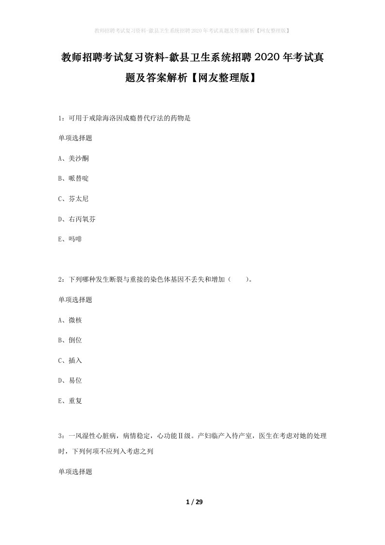 教师招聘考试复习资料-歙县卫生系统招聘2020年考试真题及答案解析网友整理版