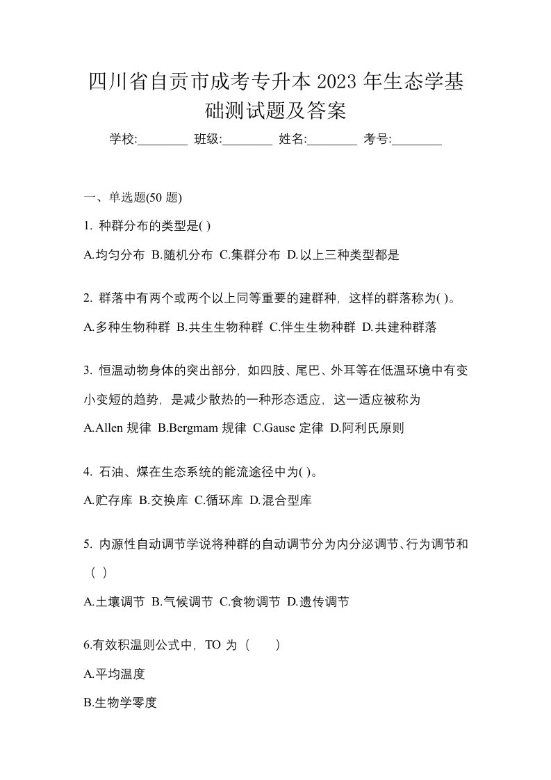 四川省自贡市成考专升本2023年生态学基础测试题及答案