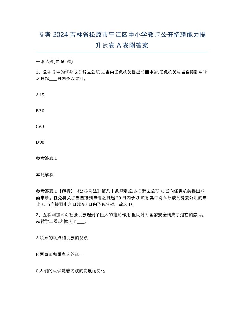 备考2024吉林省松原市宁江区中小学教师公开招聘能力提升试卷A卷附答案