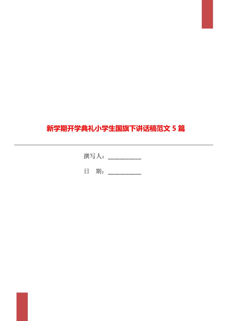 新学期开学典礼小学生国旗下讲话稿范文5篇