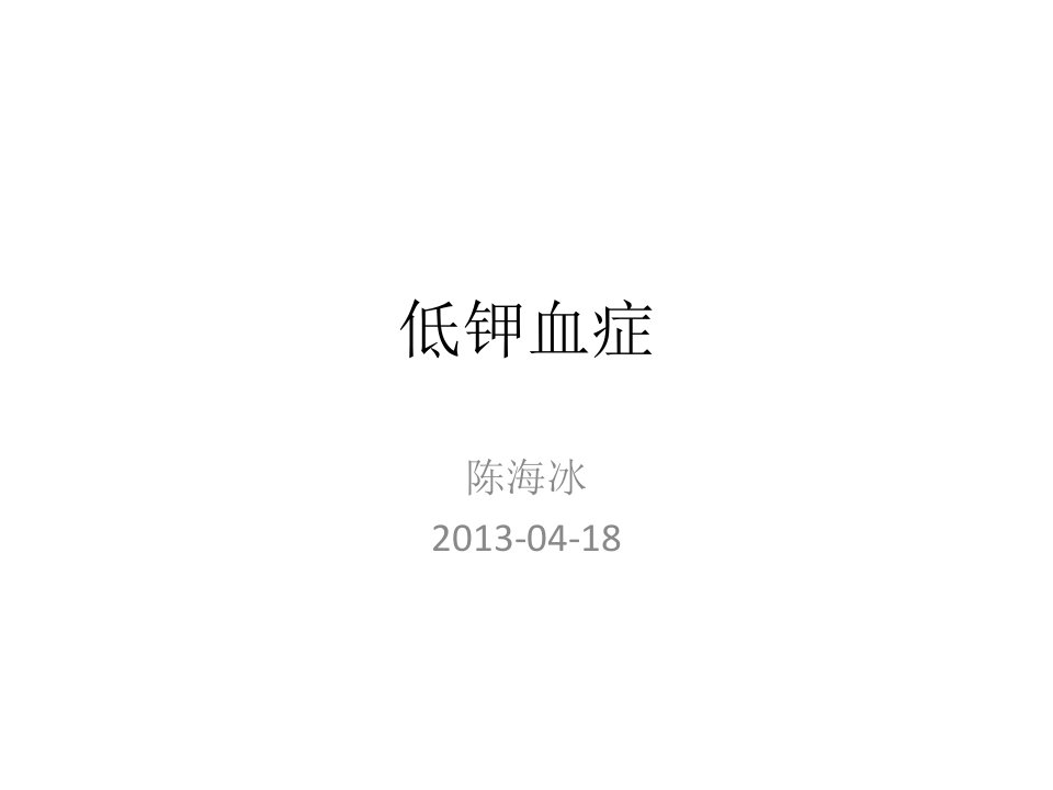 低钾血症-2013业务学习PPT演示