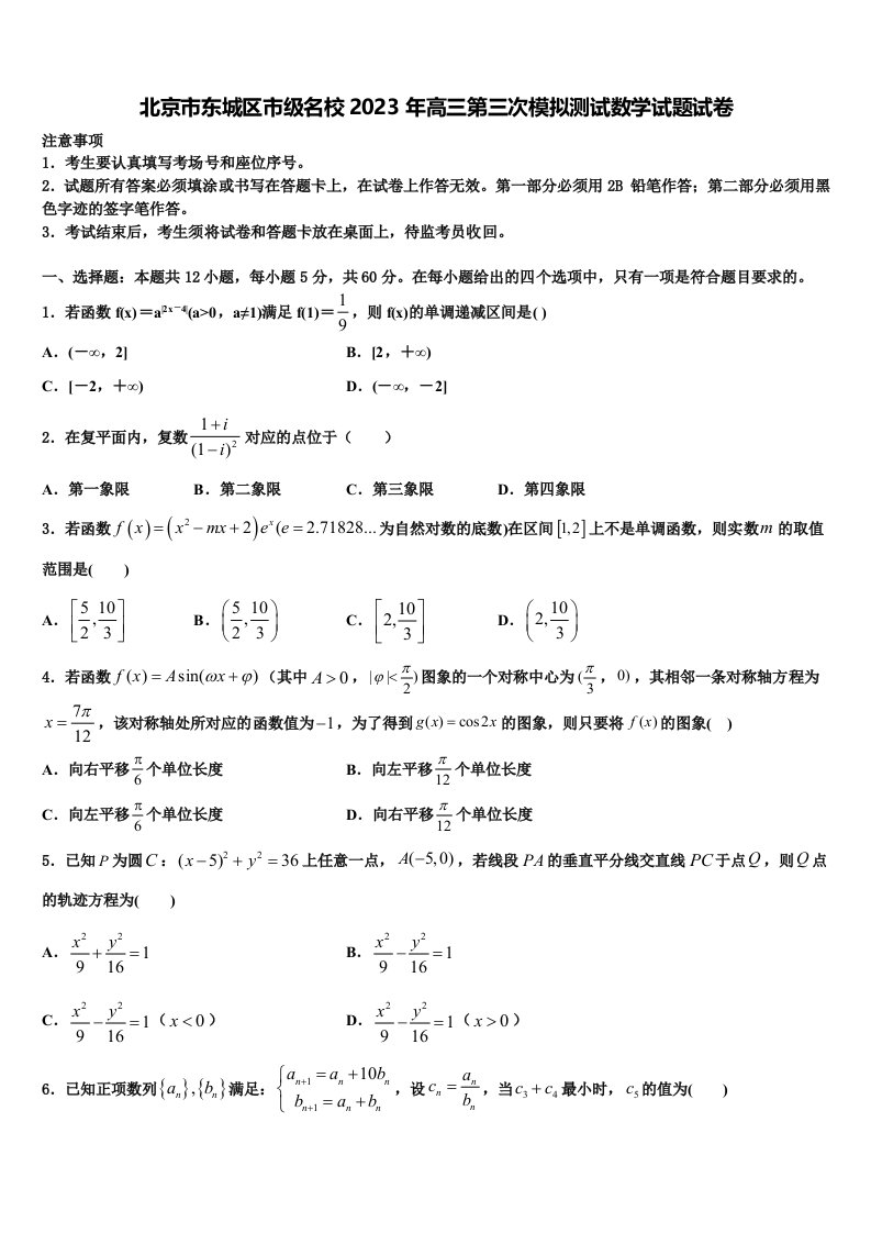 北京市东城区市级名校2023年高三第三次模拟测试数学试题试卷