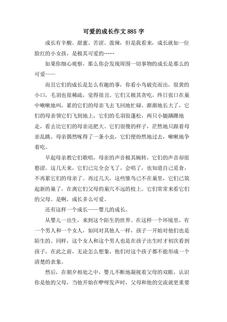 可爱的成长作文885字