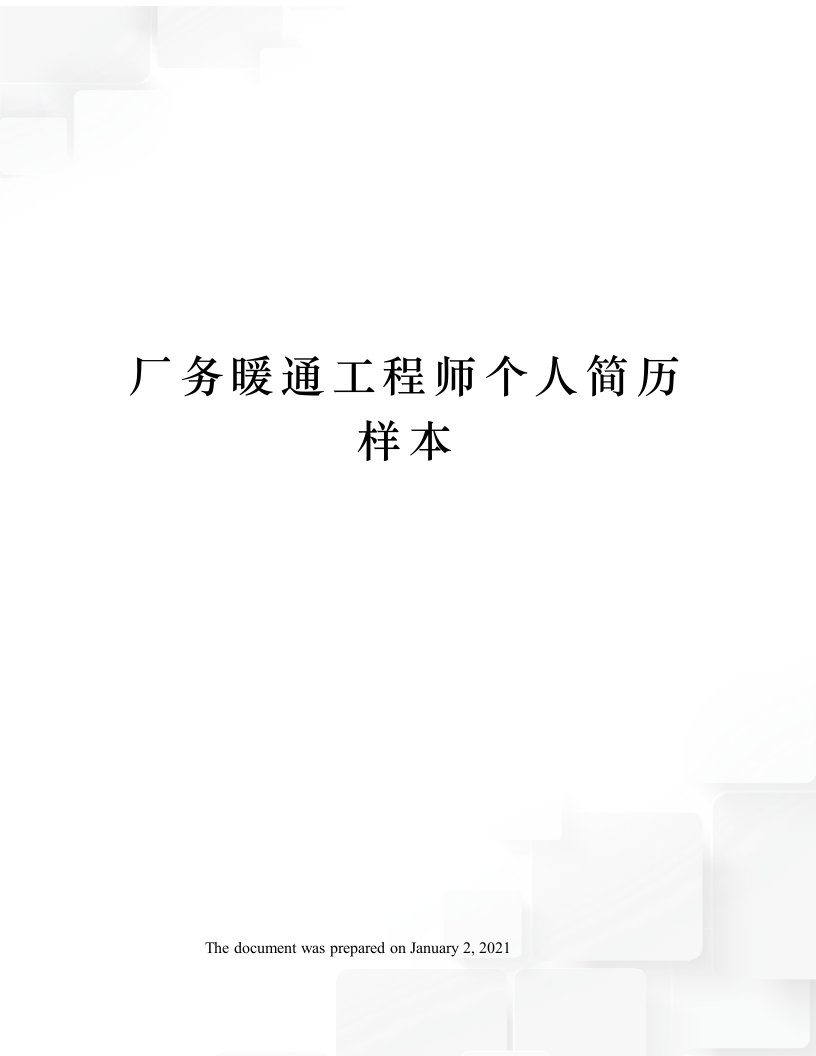 厂务暖通工程师个人简历样本