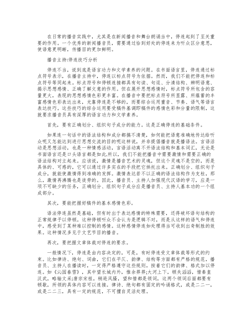 播音主持发声练习之停连技巧