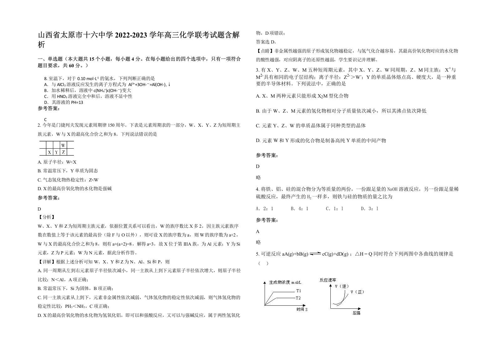 山西省太原市十六中学2022-2023学年高三化学联考试题含解析