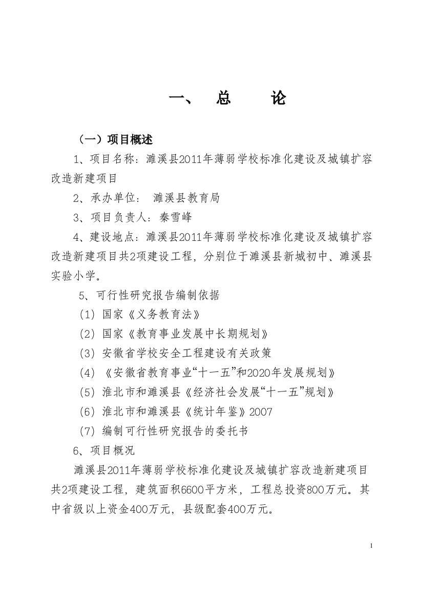 2011年薄弱学校标准化及城镇扩容改造项目建设投资可行性研究报告