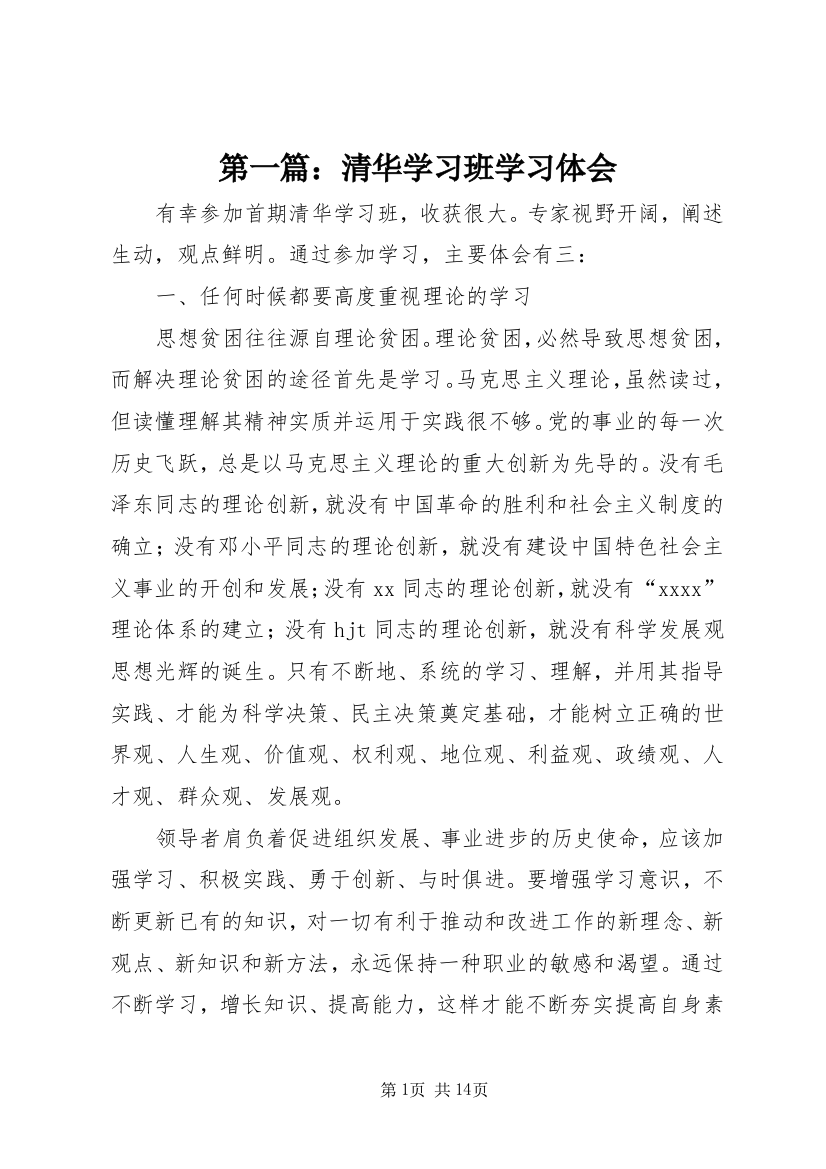 第一篇：清华学习班学习体会