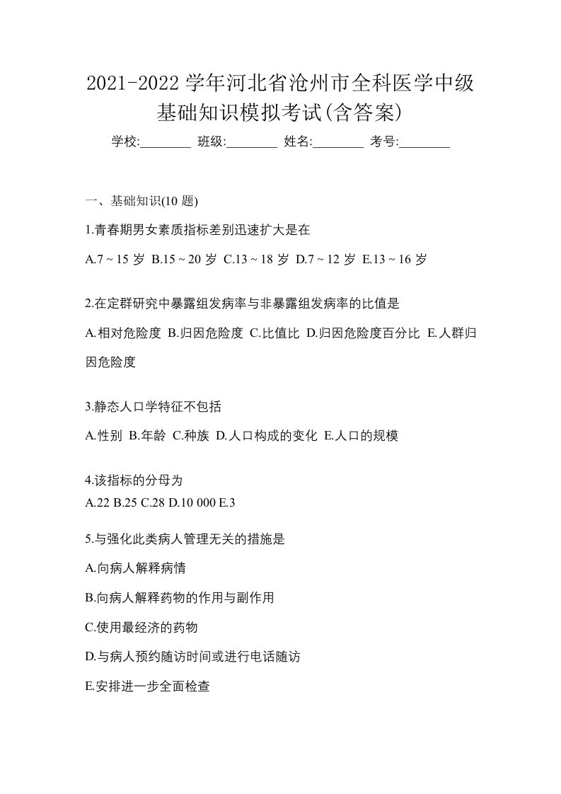 2021-2022学年河北省沧州市全科医学中级基础知识模拟考试含答案