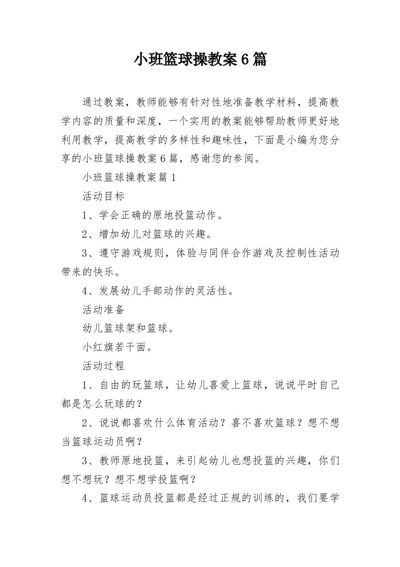 小班篮球操教案6篇