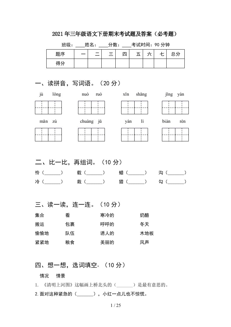 2021年三年级语文下册期末考试题及答案必考题5套