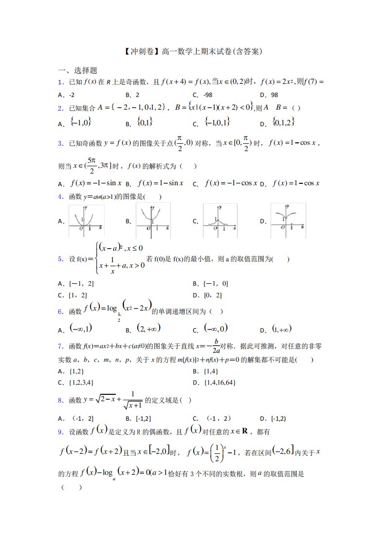 【冲刺卷】高一数学上期末试卷(含答案)