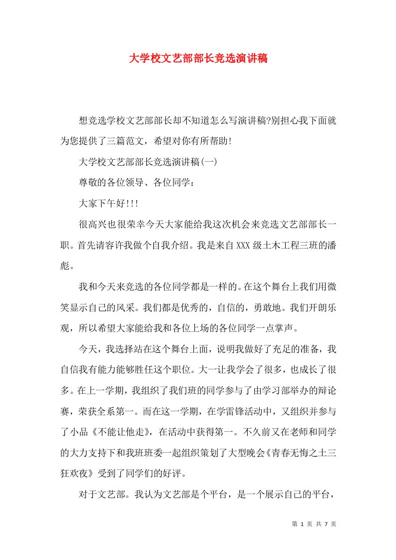 大学校文艺部部长竞选演讲稿