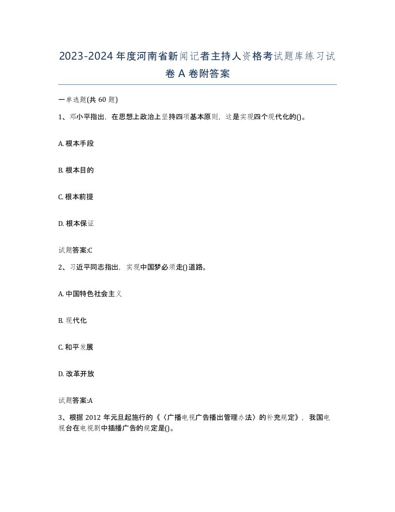 2023-2024年度河南省新闻记者主持人资格考试题库练习试卷A卷附答案