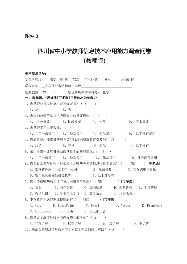 中小学教师信息技术应用能力调查问卷教师版