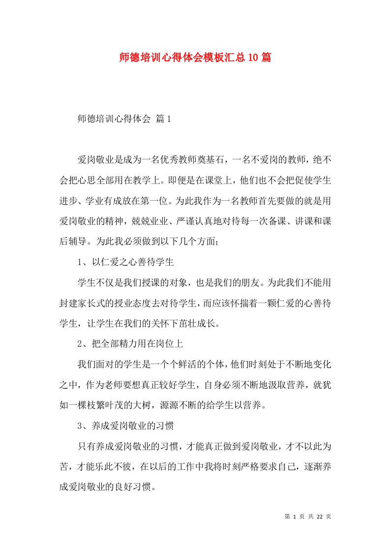 师德培训心得体会模板汇总10篇