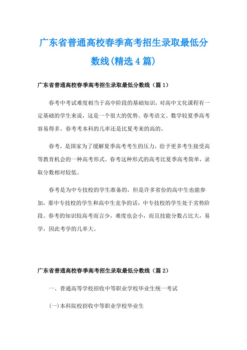 广东省普通高校春季高考招生录取最低分数线(精选4篇)