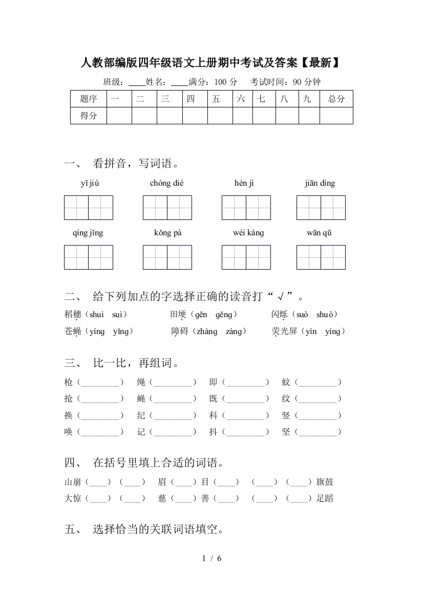 人教部编版四年级语文上册期中考试及答案【最新】