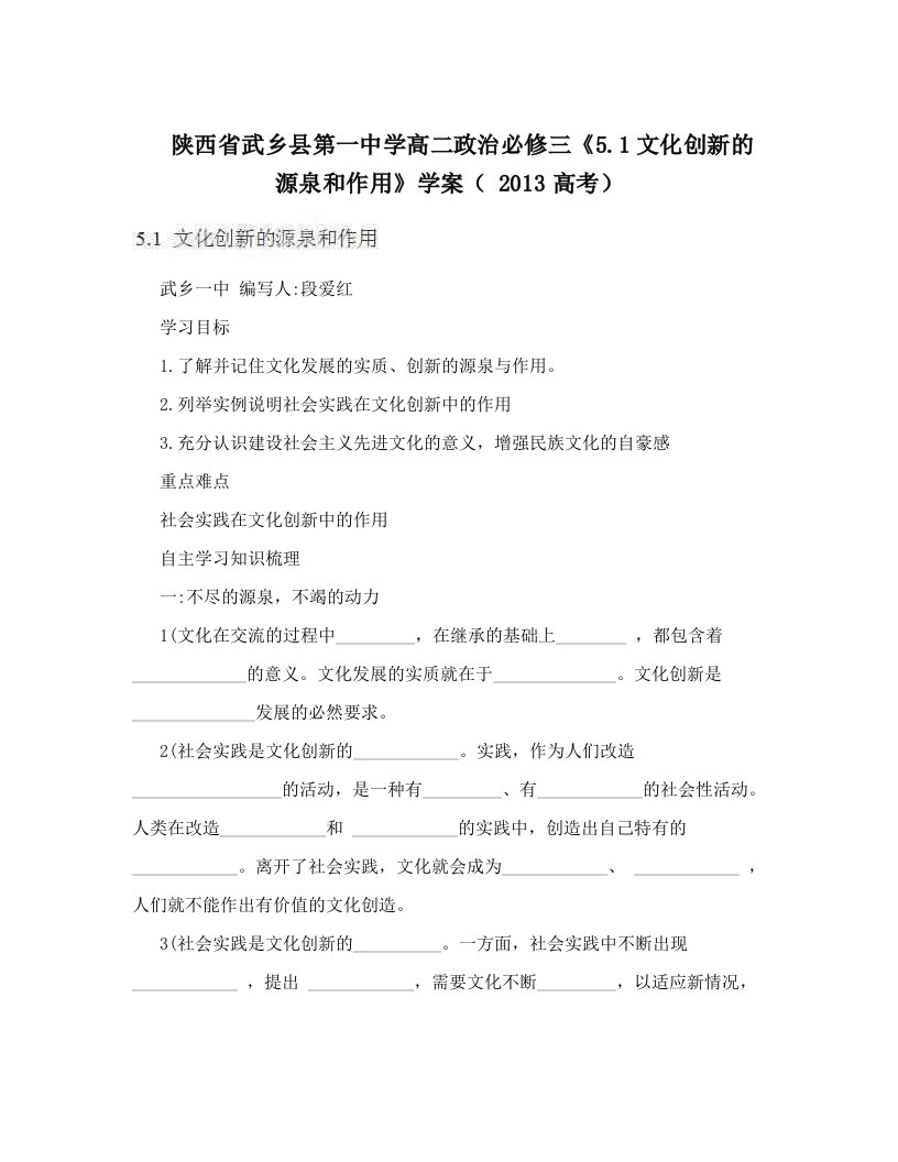 陕西省武乡县第一中学高二政治必修三《5&#46;1文化创新的源泉和作用》学案（+2013高考）