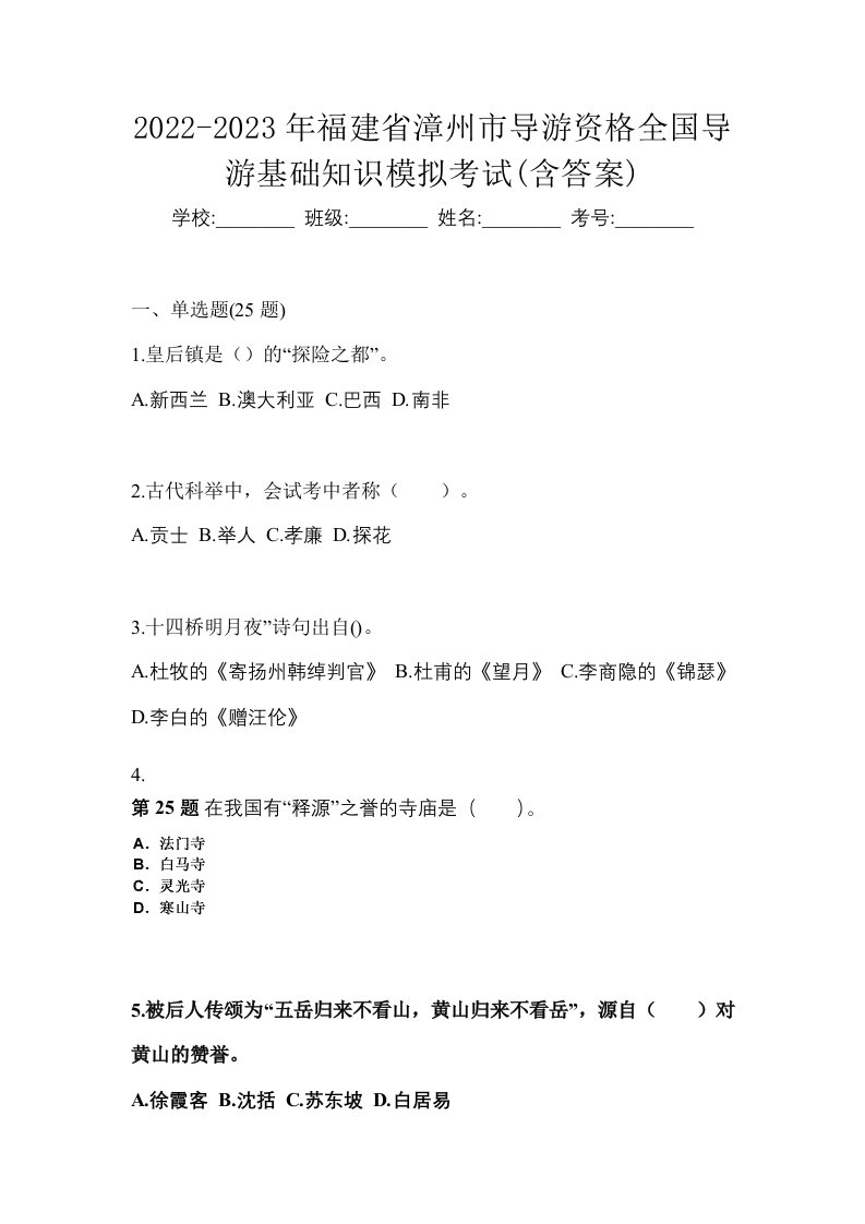 2022-2023年福建省漳州市导游资格全国导游基础知识模拟考试含答案