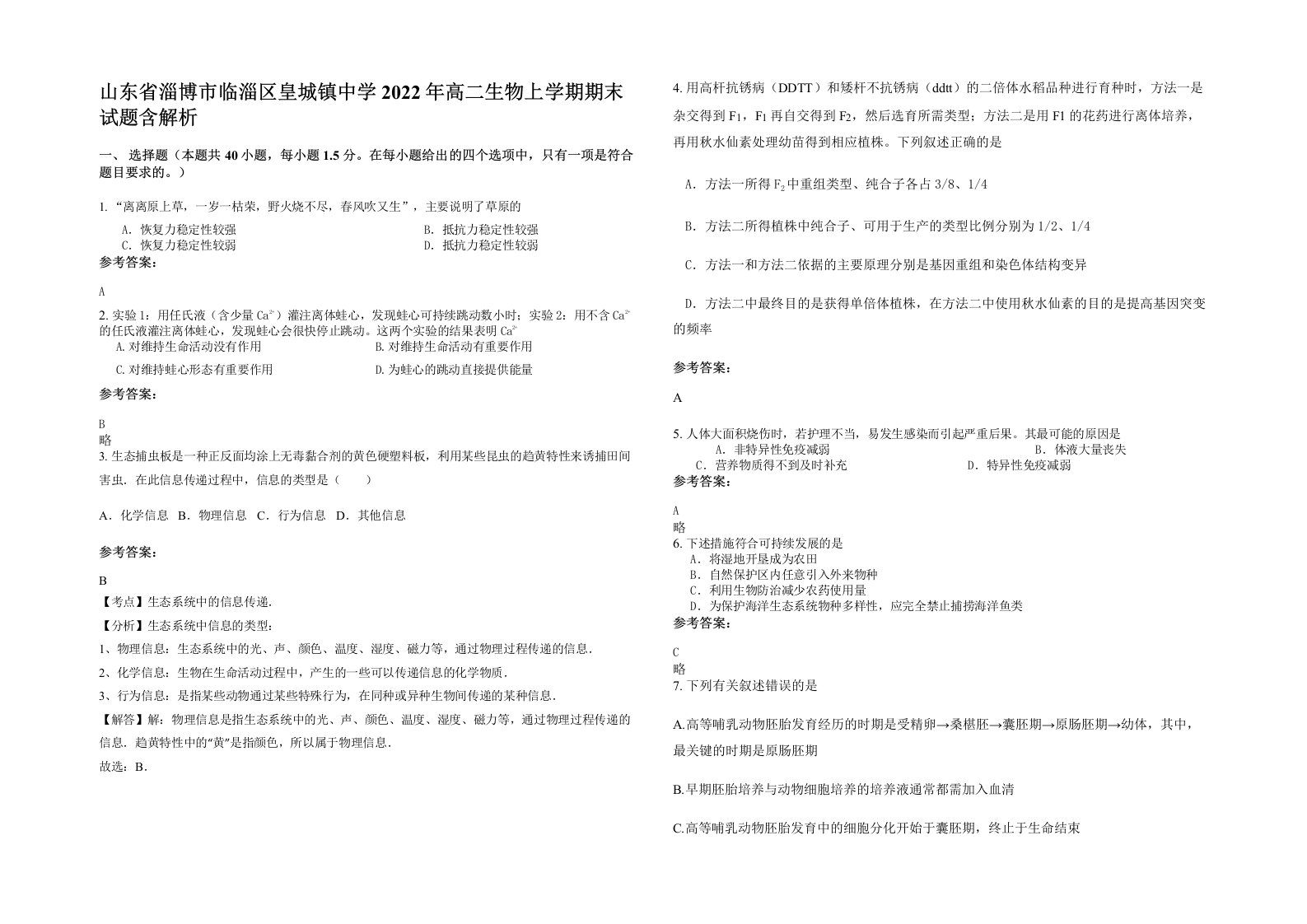 山东省淄博市临淄区皇城镇中学2022年高二生物上学期期末试题含解析