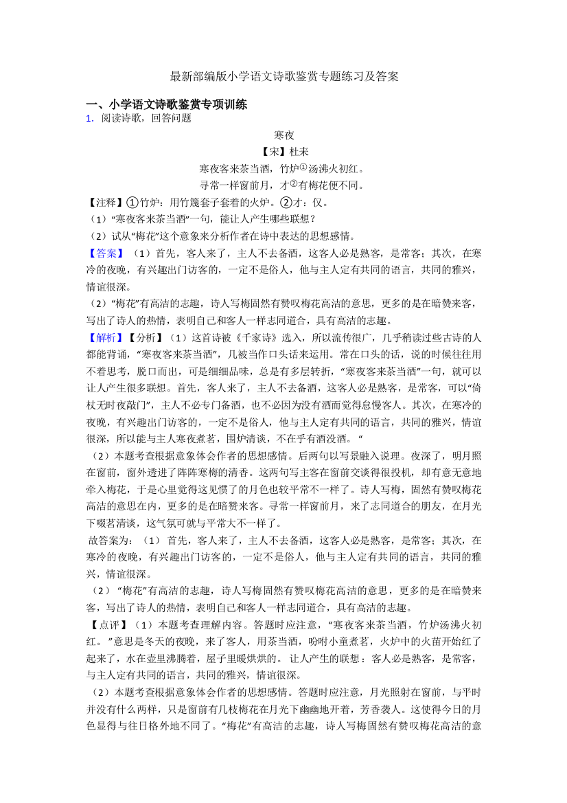 最新部编版小升初语文诗歌鉴赏专题练习及答案