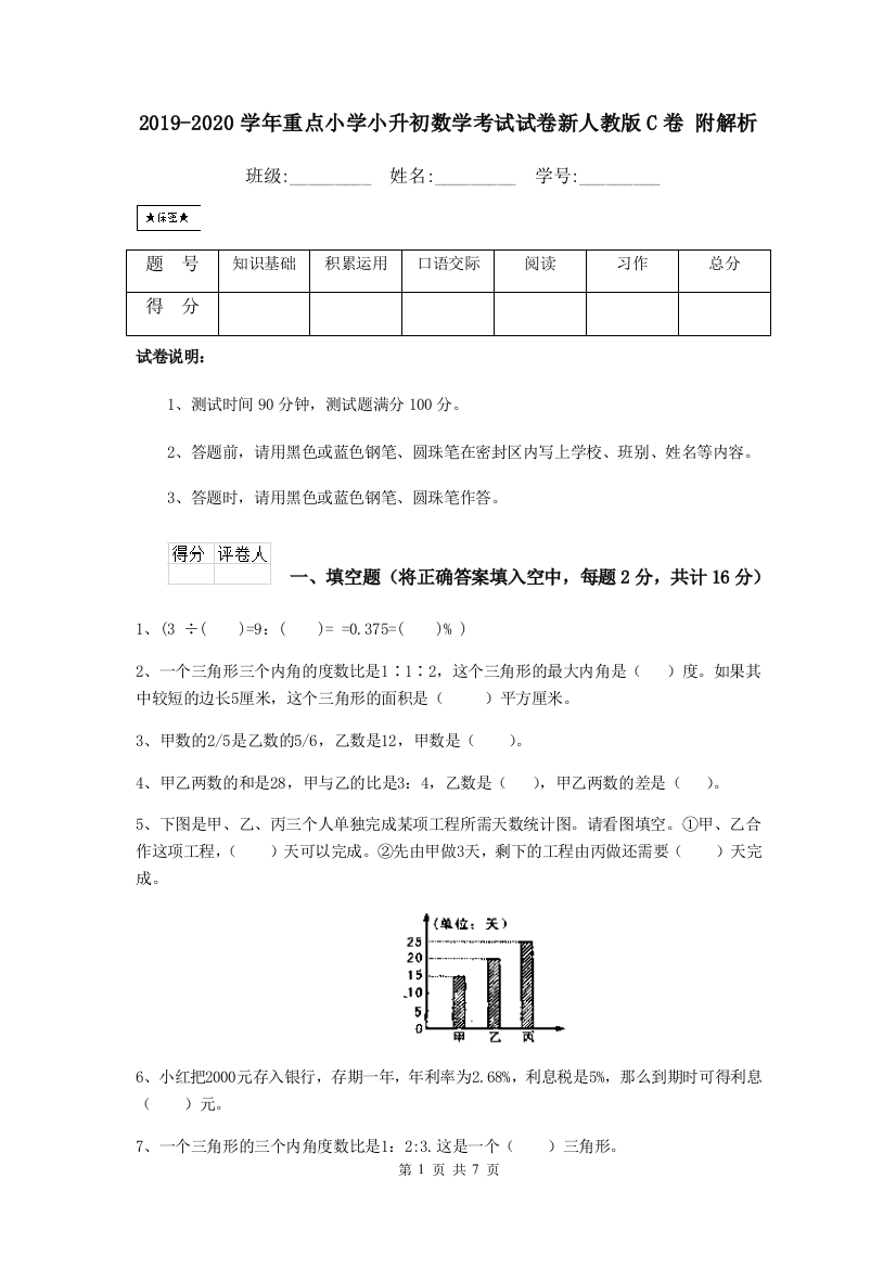 2019-2020学年重点小学小升初数学考试试卷新人教版C卷-附解析