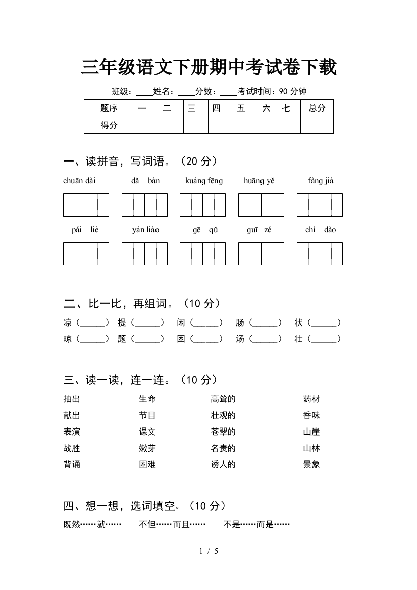 三年级语文下册期中考试卷下载