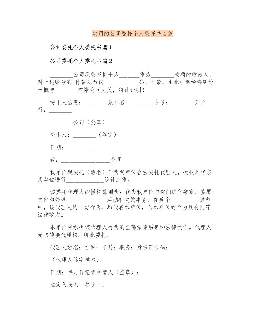 实用的公司委托个人委托书4篇