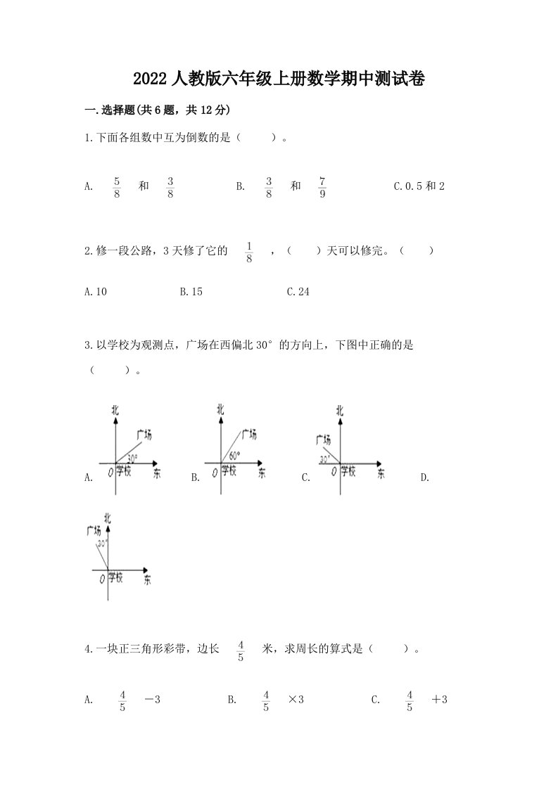 2022人教版六年级上册数学期中测试卷及完整答案【历年真题】