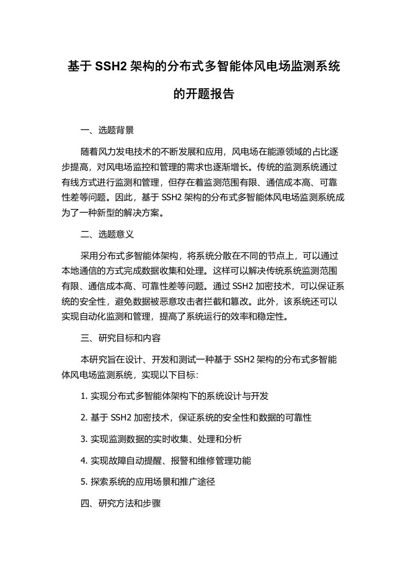 基于SSH2架构的分布式多智能体风电场监测系统的开题报告