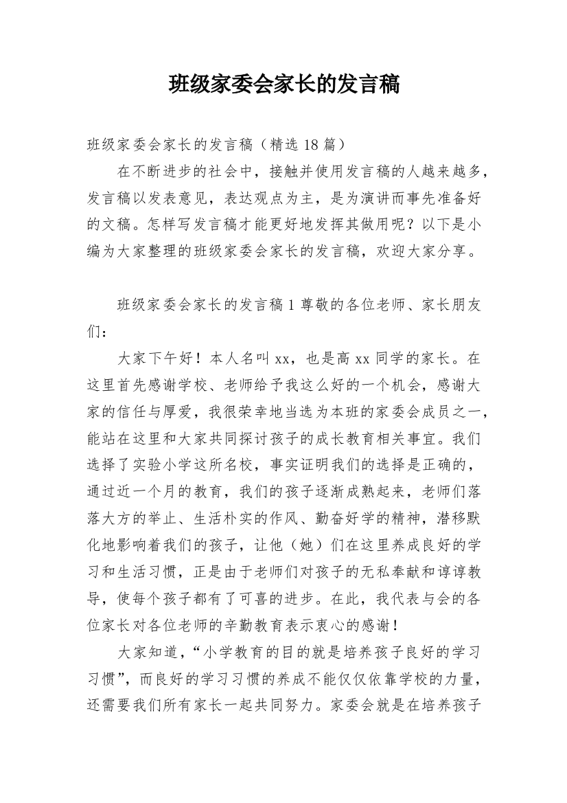 班级家委会家长的发言稿