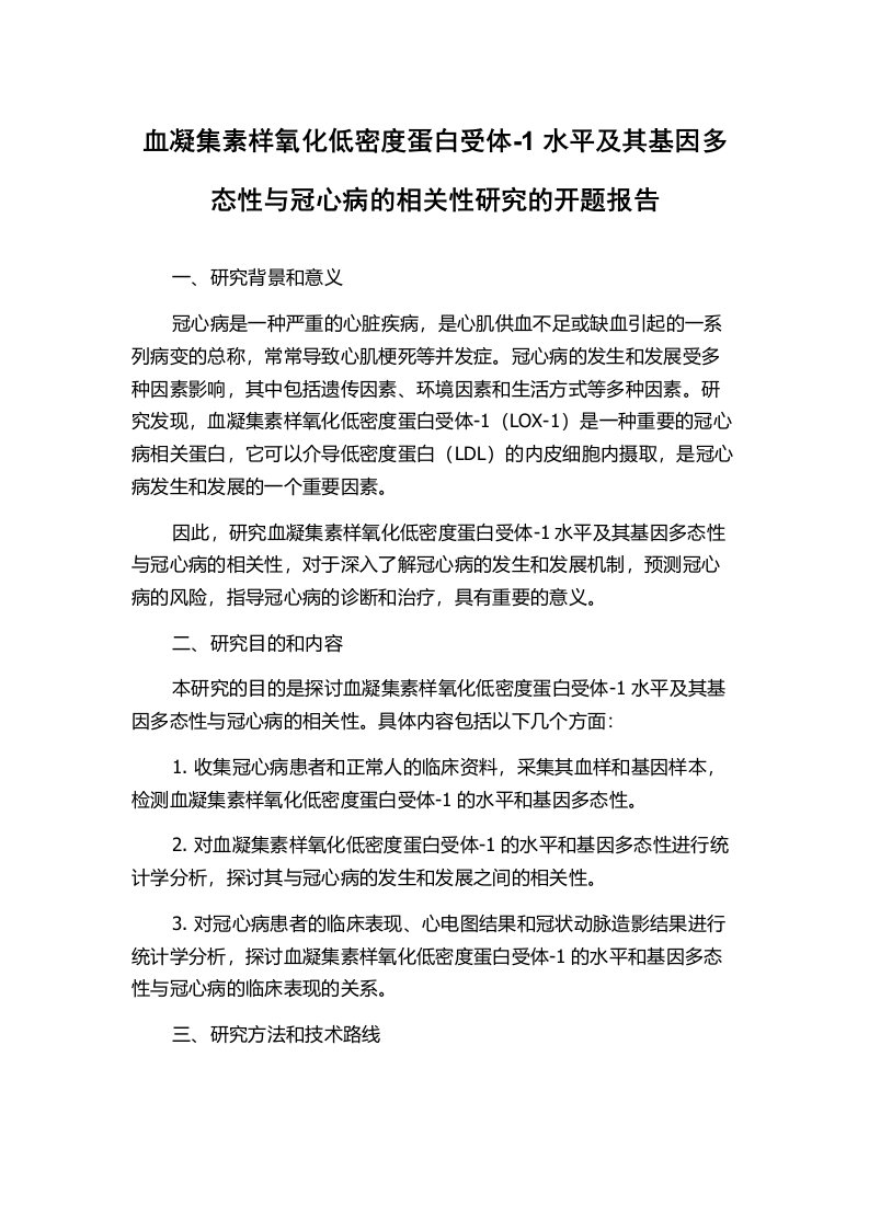 血凝集素样氧化低密度蛋白受体-1水平及其基因多态性与冠心病的相关性研究的开题报告