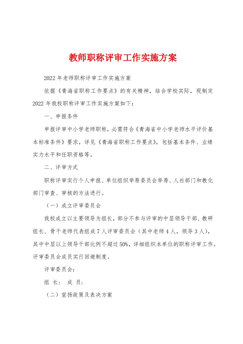 教师职称评审工作实施方案