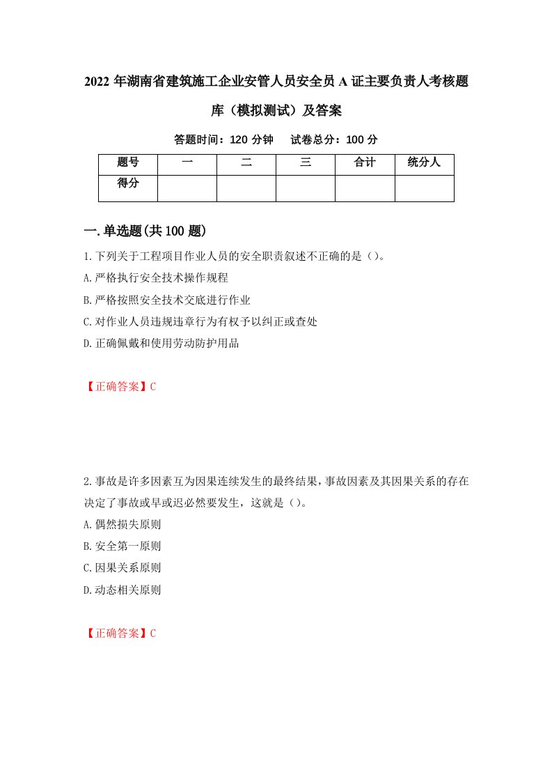 2022年湖南省建筑施工企业安管人员安全员A证主要负责人考核题库模拟测试及答案85