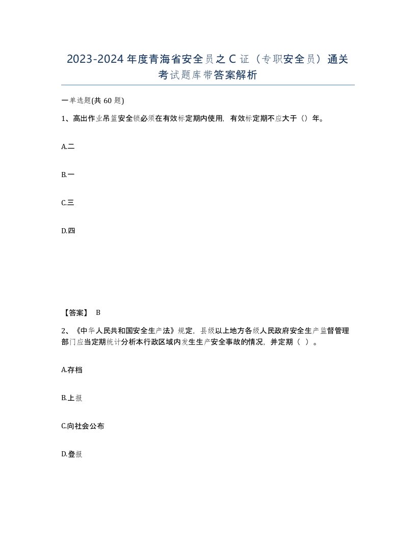 2023-2024年度青海省安全员之C证专职安全员通关考试题库带答案解析