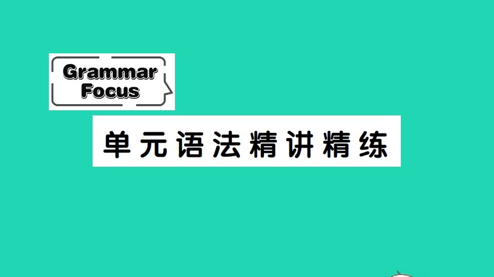 九年级英语上册Unit5WhataretheshirtsmadeofGrammarFocus单元语法精讲精练课件新版人教新目标版