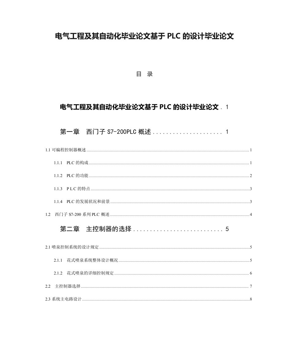 电气工程及其自动化毕业论文基于PLC的设计毕业论文