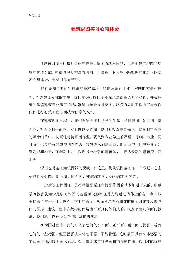 精选建筑识图实习心得体会