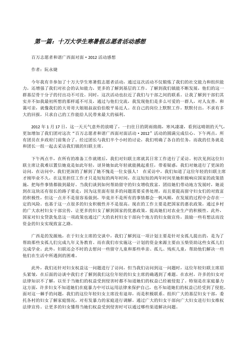 十万大学生寒暑假志愿者活动感想（5篇）[修改版]