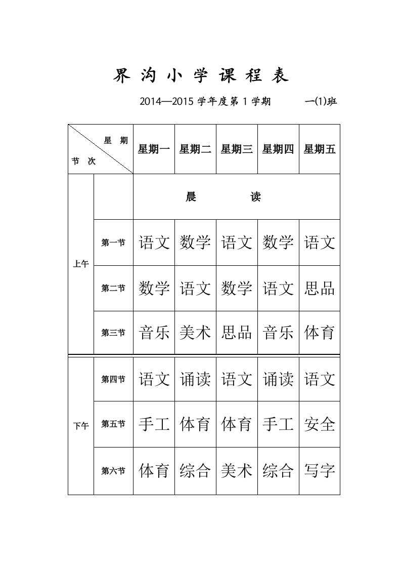 界沟小学课程表